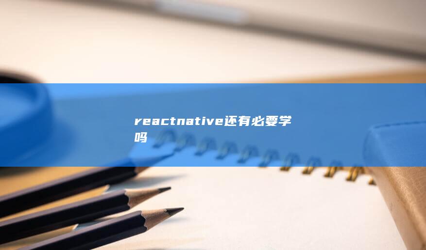 reactnative还有必要学吗