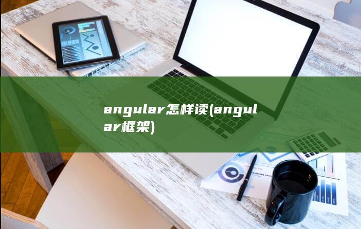 angular怎样读