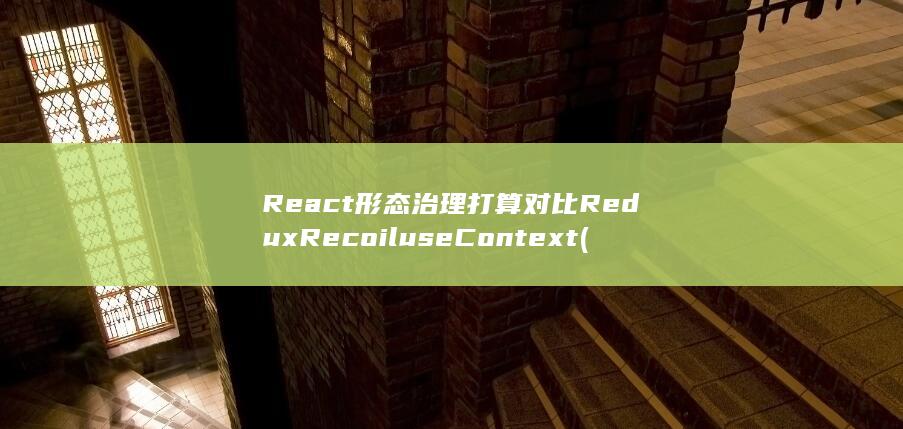 react形容词