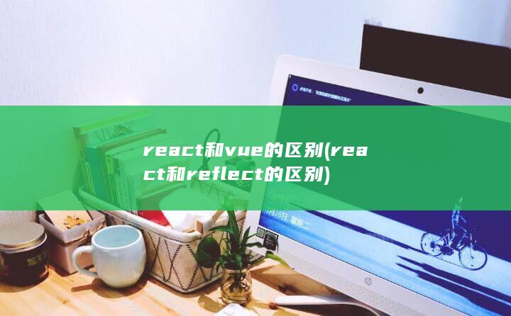 react和reflect的区别