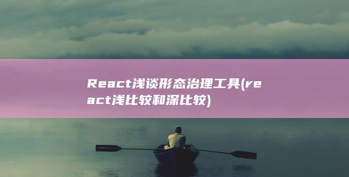 react浅比较和深比较