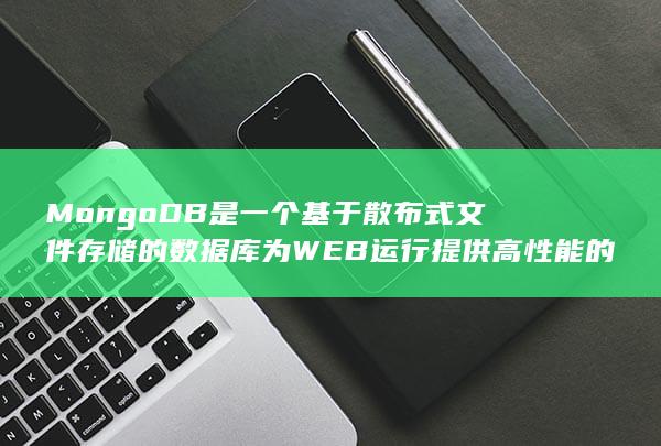 mongodb适用于什么场景