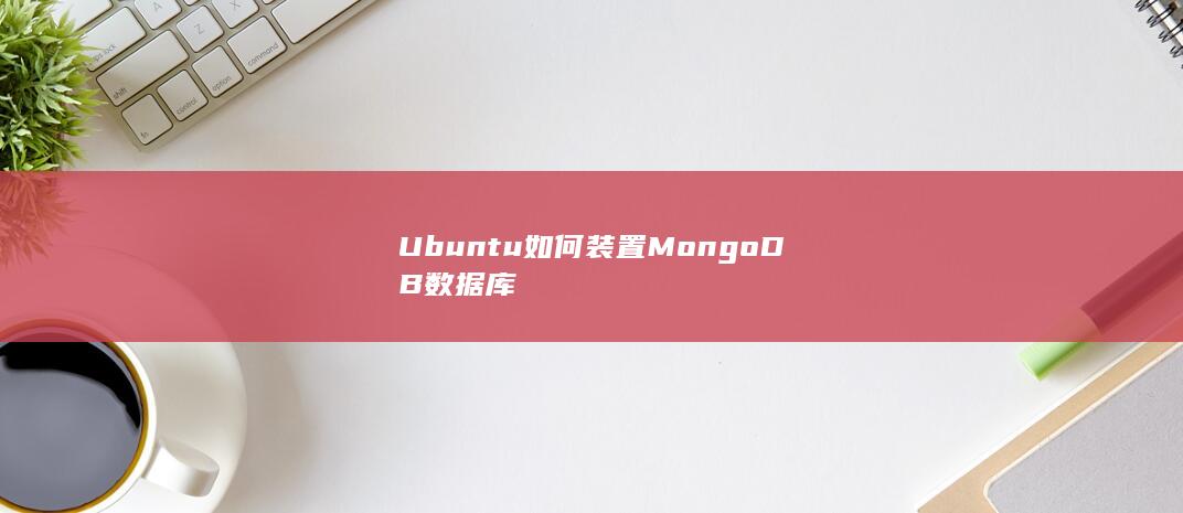 Ubuntu如何装置MongoDB数据库