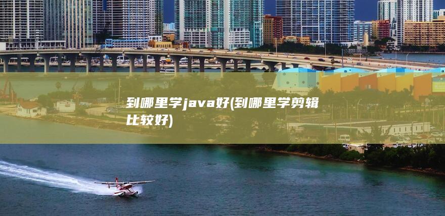 到哪里学java好