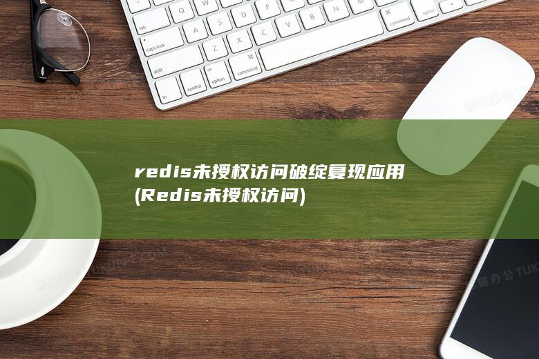 Redis未授权访问