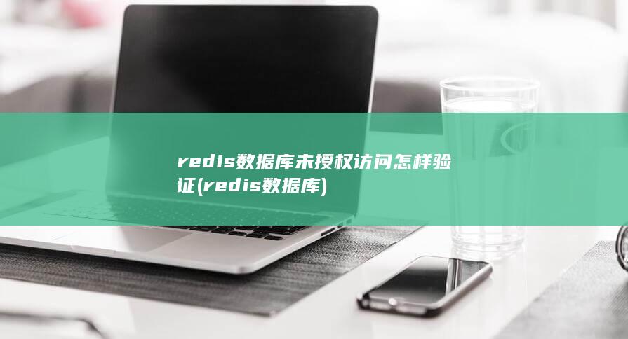 redis数据库未授权访问怎样验证