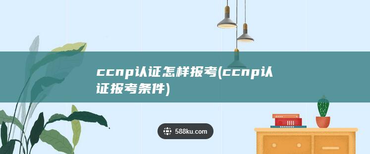 ccnp认证报考条件