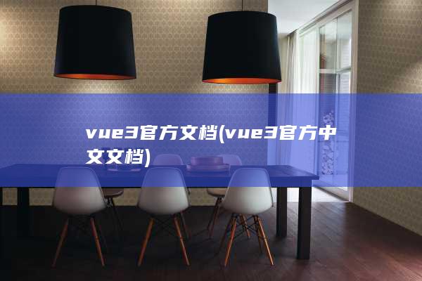 vue3官方中文文档