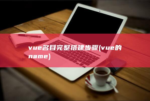 vue名目完整搭建步骤