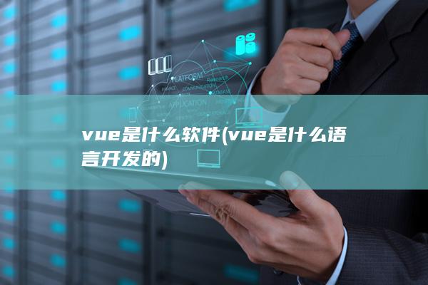 vue是什么语言开发的