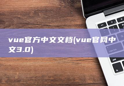 vue官网中文3.0