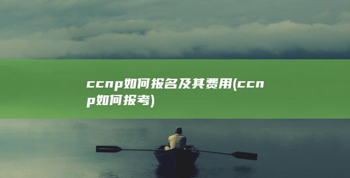 ccnp如何报考