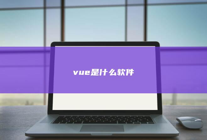 vue是什么软件