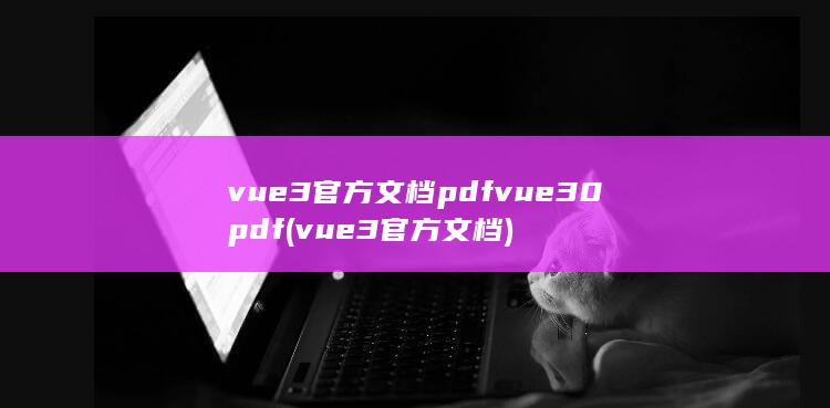 vue3官方文档pdf