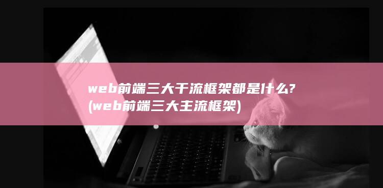 web前端三大主流框架