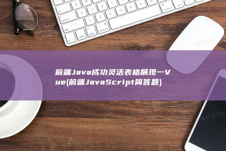 Java成功灵活表格展现