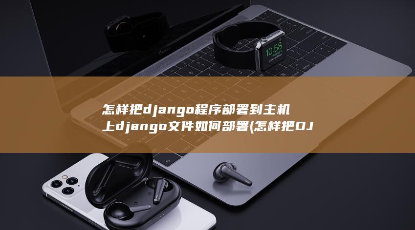 怎样把django程序部署到主机上