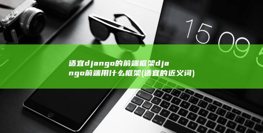 django前端用什么框架