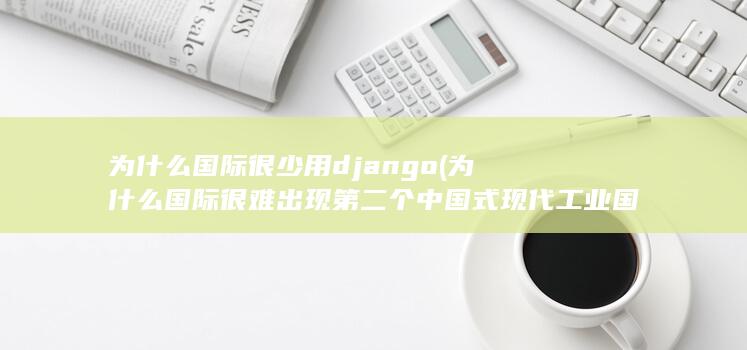 为什么国际很少用django