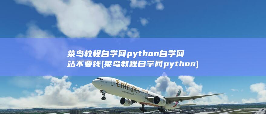 python自学网站不要钱