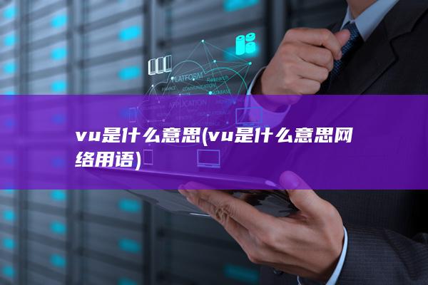 vu是什么意思网络用语