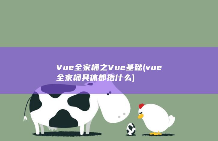 vue全家桶具体都指什么