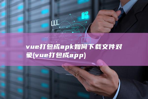 vue打包成app