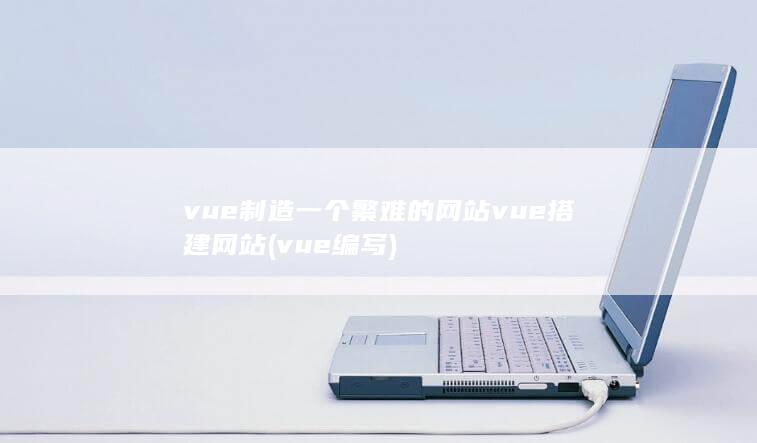 vue制造一个繁难的网站