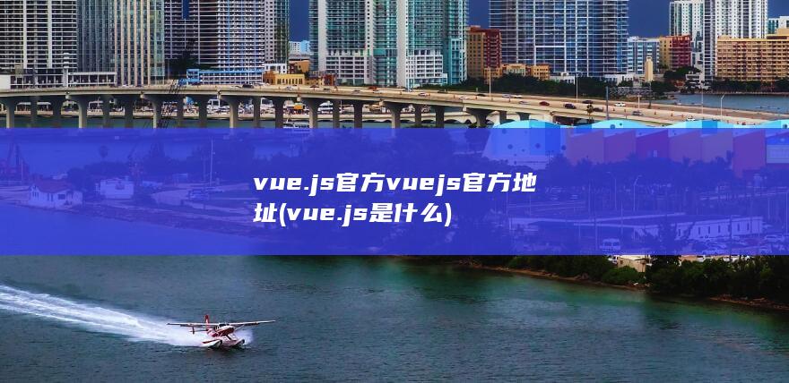 vue.js是什么