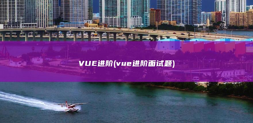 VUE进阶