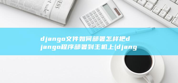 django文件如何部署