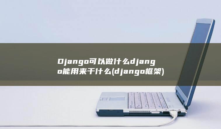 django能用来干什么