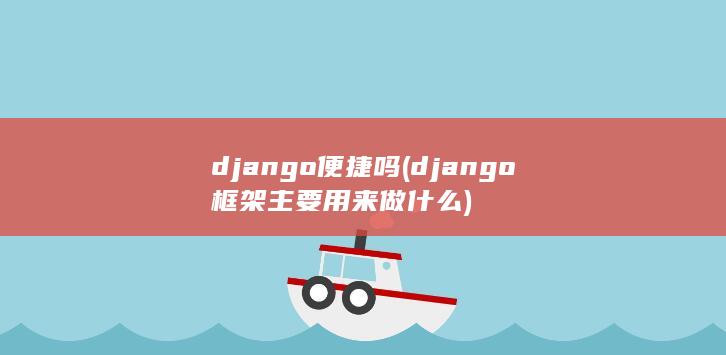 django便捷吗