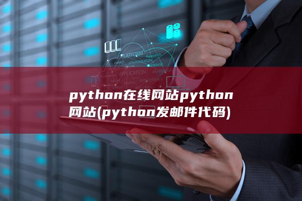 python在线网站