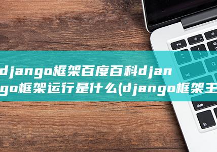 django框架运行是什么