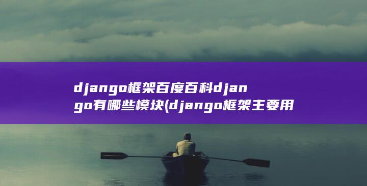 django有哪些模块