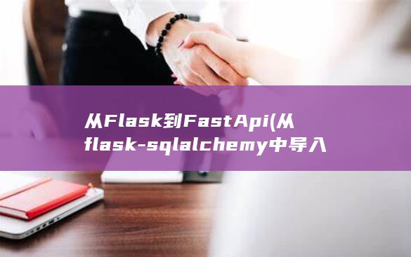 从Flask到FastApi