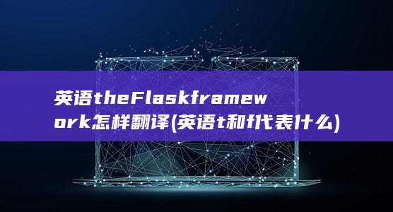 f<em></em>ramework怎样翻译