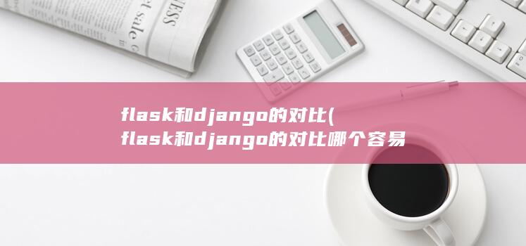 flask和django的对比哪个容易学