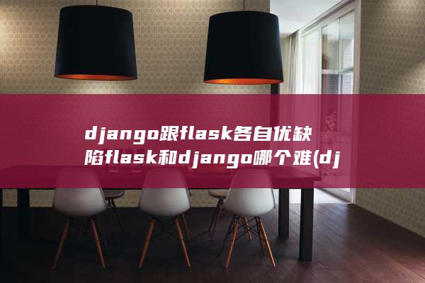 django跟flask各自优缺陷