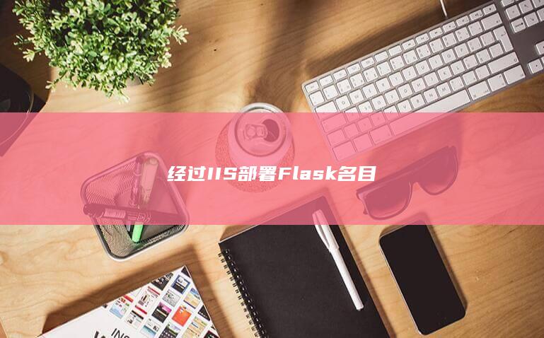 经过IIS部署Flask名目