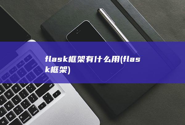 flask框架有什么用