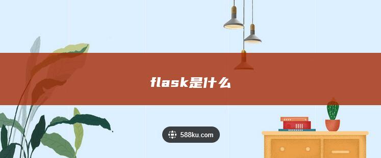 flask是什么