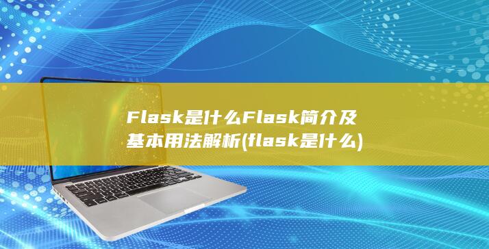 Flask是什么