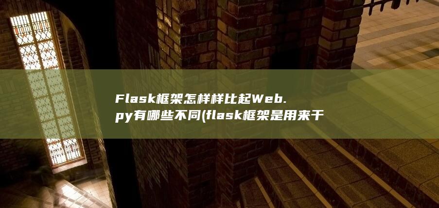 Flask框架怎样样