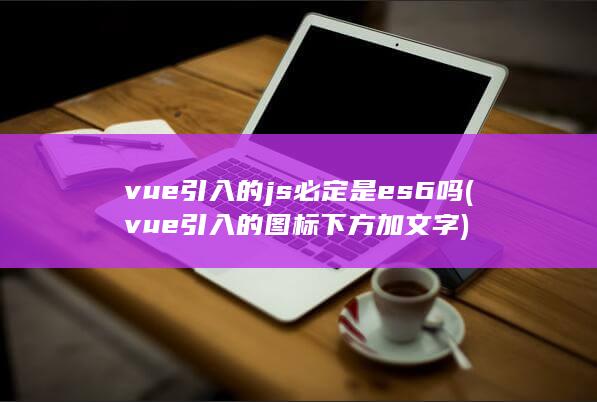 vue引入的图标下方加文字