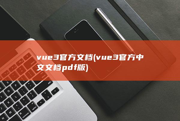 vue3官方文档