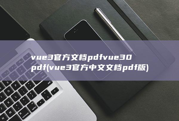 vue3官方文档pdf