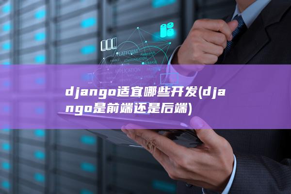 django是前端还是后端