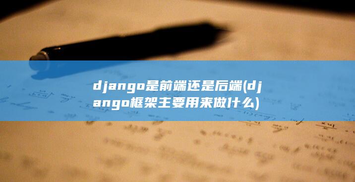 django是前端还是后端